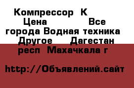 Компрессор  К2-150  › Цена ­ 60 000 - Все города Водная техника » Другое   . Дагестан респ.,Махачкала г.